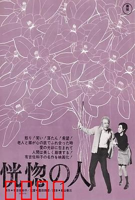 恍惚的人：遗忘与救赎