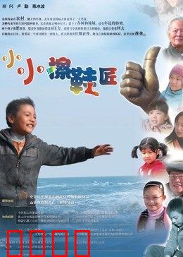 小小擦鞋匠：逆境成长