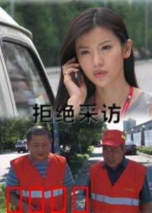 拒绝采访：记者血泪史