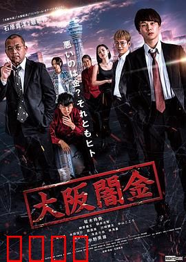 大阪暗金：致命利息