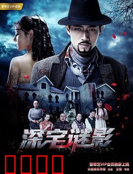 深宅谜影：解密古宅幽灵