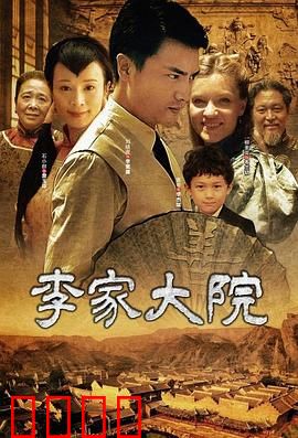 李家大院：百年恩怨