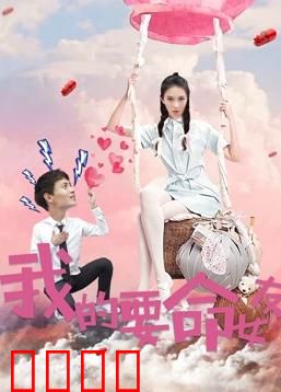 我的要命女友：病娇纠缠