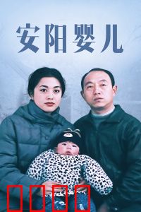 安阳婴儿：底层生命的挣扎