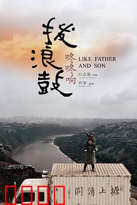 拨浪鼓咚咚响：粗粝下的温情