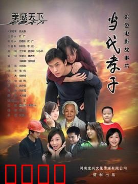 当代孝子：大爱无疆