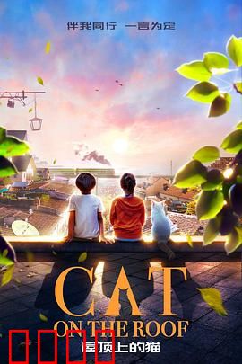 屋顶上的猫：悬疑夜曲