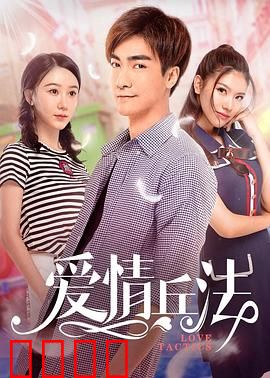 爱情兵法：高手也难逃情网