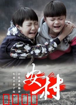 安村：被诅咒的村庄