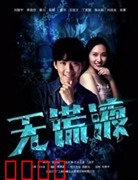 无谎液：真话的代价