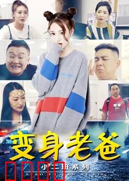 小二班之变身老爸：父爱逆生长奇遇
