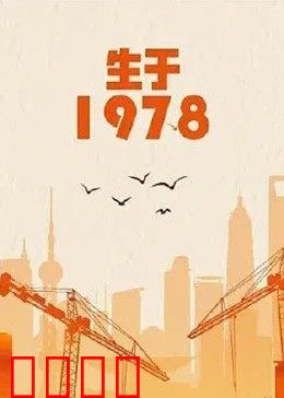 生于1978：激荡四十年