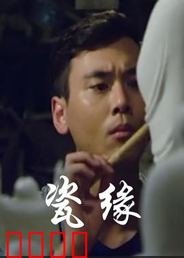 瓷缘：破碎重圆
