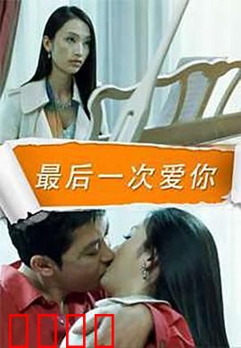最后一次爱你：绝症重逢的虐恋