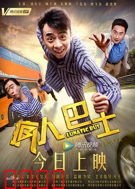 疯人巴士：末路狂飙