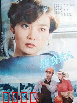 独身女人：都市女性的独立与爱情