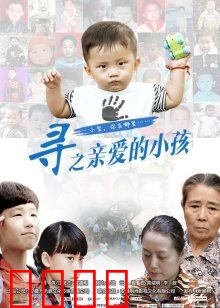 寻之亲爱的小孩：失散十年终团圆