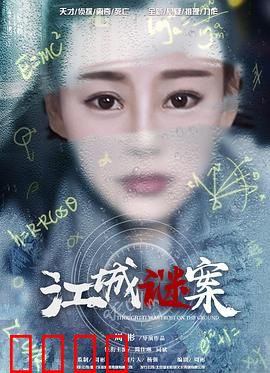 江城谜案：雨夜惊魂