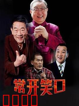 常开笑口：笑中带泪的人生百态