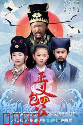 正义小包公：智破贪官计