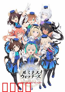 联盟空军航空魔法音乐队 Luminous Witches：歌声救世