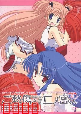 请别忧伤了二之宫君：日常崩坏