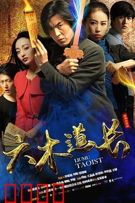 六木道长：下山除妖