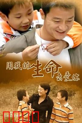 用我的生命去爱你：母爱超越生死
