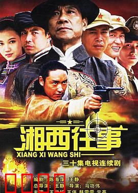 湘西往事：土匪与爱情
