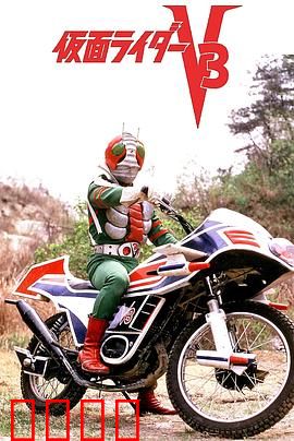 剧场版 假面骑士V3：决战死亡军团