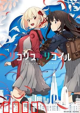 莉可丽丝：双姝暗战