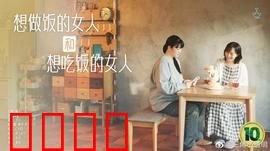 想做饭的女人和想吃饭的女人：治愈系美食情缘