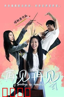 再见再见：终将告别