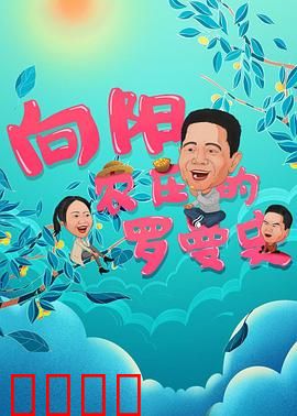 向阳农庄的罗曼史：归乡恋曲