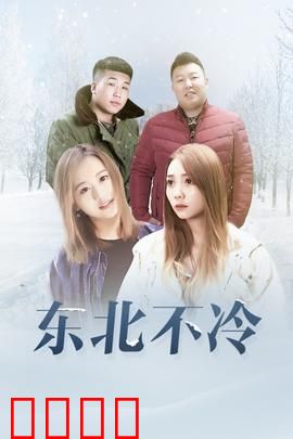 东北不冷：暖心的冬天