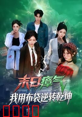 末日瘴气，我用布袋逆转乾坤：绝境求生路