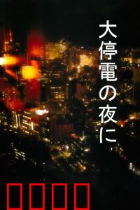 大停电之夜：都市谜影