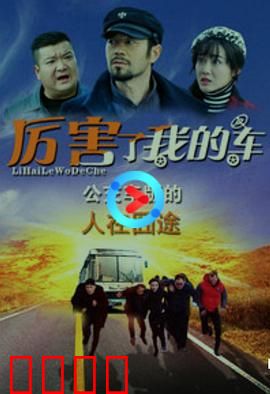 厉害了我的车：车神附体
