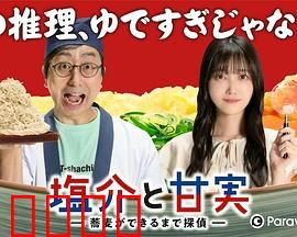 盐介与甘实在荞麦面做好之前是侦探：面馆破案奇谭