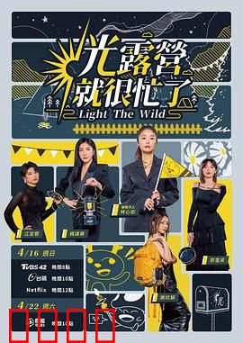 光露营就很忙了 光露營就很忙了：幽默露营记