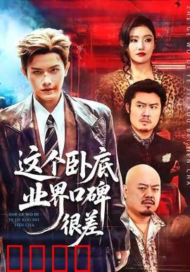 这个卧底业界口碑很差：反套路破局