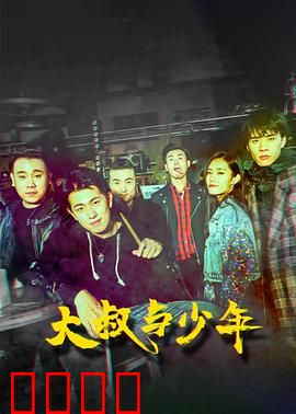 大叔与少年：心灵的碰撞