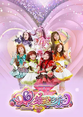 舞法天女之绚彩归来：激战暗黑魔王