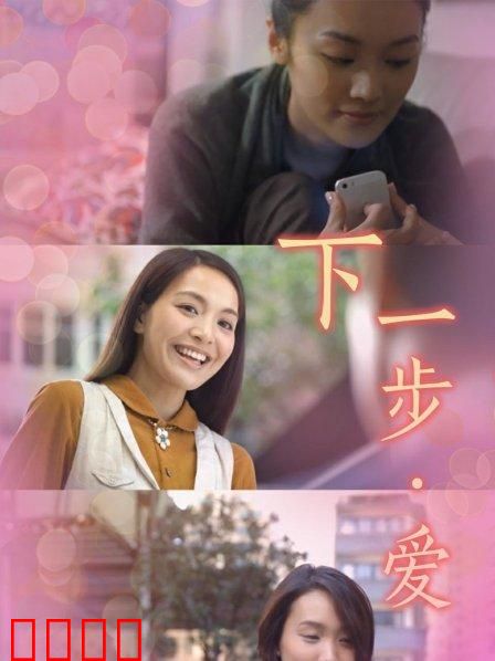 下一步·爱：勇敢追爱
