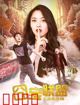 囧宝联盟之明朝古物：搞笑寻宝之旅