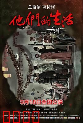 他们的生活：平凡中的温暖