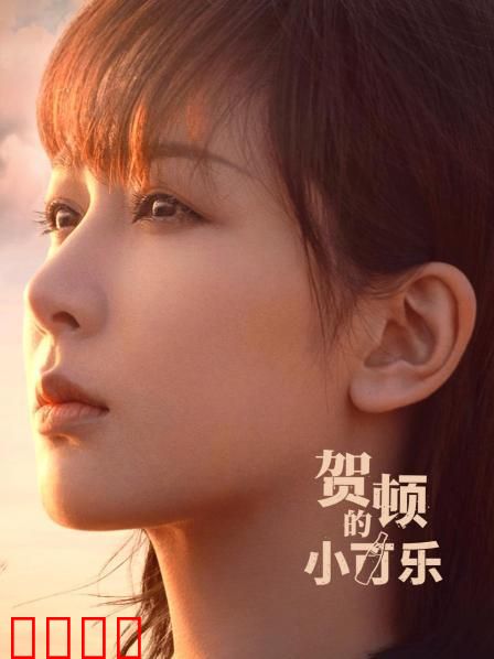 贺顿的小可乐：心理咨询奇缘