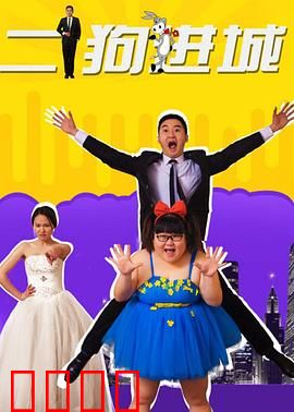 二狗进城：乡村小子逆袭