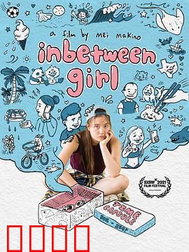 中间女孩：错位人生的真相