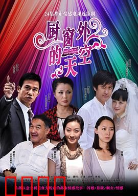 厨窗外的天空：梦想与现实的交错